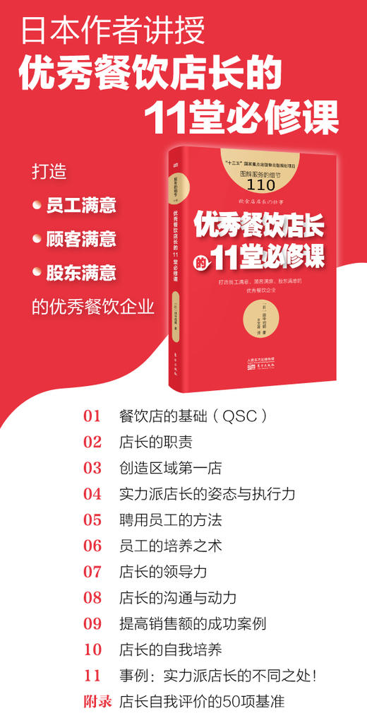 【新书】日本作者讲授：餐饮店长的11堂必修课（服务的细节110） 商品图1
