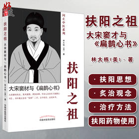 扶阳之祖 大宋窦材与扁鹊心书 林大栋 问止中医系列可搭AI岐黄中医大脑重症医案集佛州汉唐跟诊日志书籍 中国中医药出版社