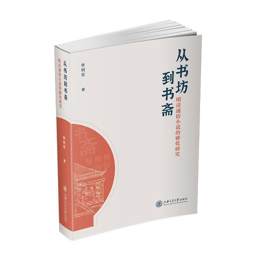 从书坊到书斋：明清通俗小说的雅化研究 9787313255860 李明军  商品图0