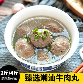 【2斤-4斤装】臻选潮汕牛肉丸1000克 -2000克 潮汕美食百年传承 爽口弹牙 打火锅煎炸烤煮炖