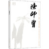 中国近现代美术经典丛书 巨擘传世——近现代中国画大家 陈师曾 商品缩略图0