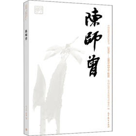 中国近现代美术经典丛书 巨擘传世——近现代中国画大家 陈师曾