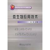 微生物应用技术(高等)/林海 商品图0