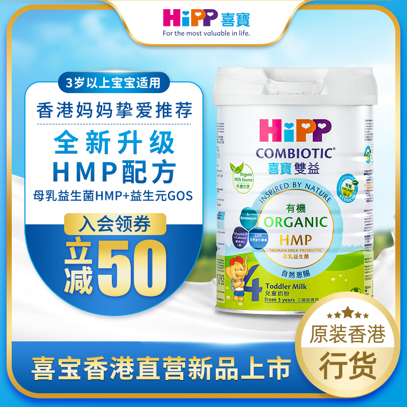 【測試用】喜寶HiPP 有機HMP母乳益生菌+益生元兒童奶粉 4段 （800g）德国原罐进口喜寶