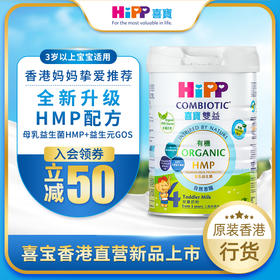 【測試用】喜寶HiPP 有機HMP母乳益生菌+益生元兒童奶粉 4段 （800g）德国原罐进口喜寶