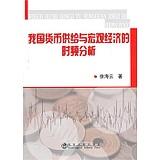 我国货币供给与宏观经济的时频分析/徐海云 商品图0