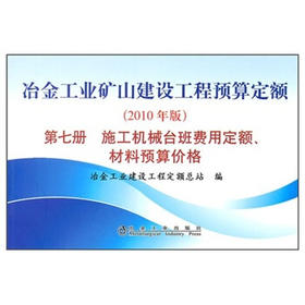 冶金矿山预算定额第七册/冶金工业建设工程定额总站