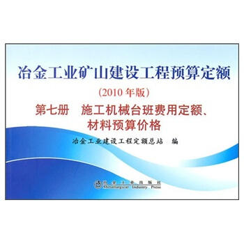 冶金矿山预算定额第七册/冶金工业建设工程定额总站 商品图0
