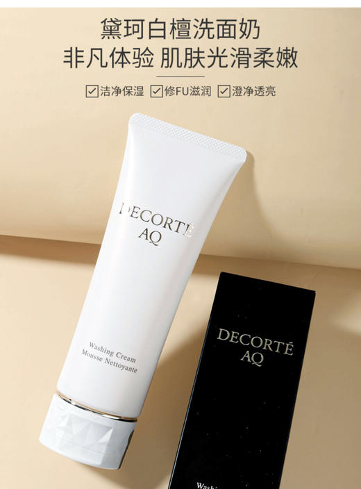 Decorte黛珂AQ白檀洗面奶-保湿修复-氨基酸泡沫洁面乳125ml-会员5折 商品图1