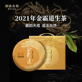 澜沧古茶2021年金霸道普洱茶生茶勐海布朗山古树茶叶大饼357g