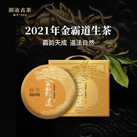 澜沧古茶2021年金霸道普洱茶生茶勐海布朗山古树茶叶大饼357g 商品图0