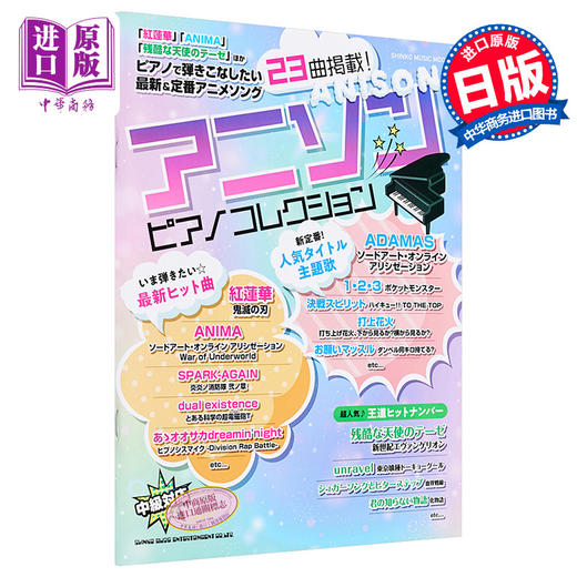 【中商原版】钢琴谱 中集 动漫ACG歌曲集 日文原版 アニソン ピアノコレクション 商品图0