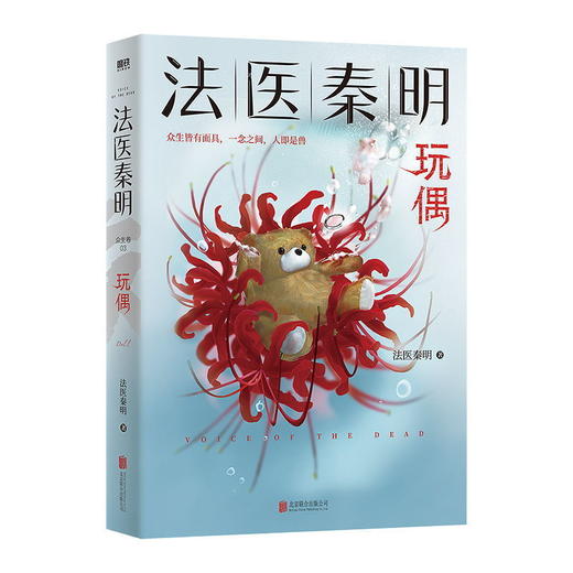 法医秦明.玩偶 法医秦明系列众生卷第三季 推理悬疑惊悚恐怖小说 商品图1