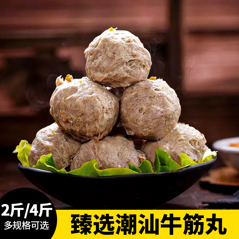 【2斤-4斤装】臻选潮汕牛筋丸1000克-2000克 潮汕美食百年传承 爽口弹牙 打火锅煎炸烤煮炖
