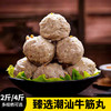 【2斤-4斤装】臻选潮汕牛筋丸1000克-2000克 潮汕美食百年传承 爽口弹牙 打火锅煎炸烤煮炖 商品缩略图0