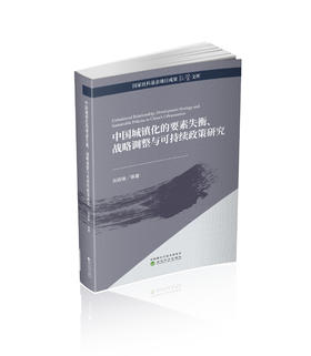 中国城镇化的要素失衡、战略调整与可持续政策研究