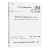 钢框架内填墙板结构技术标准 JGJ/T 490-2021 商品缩略图4