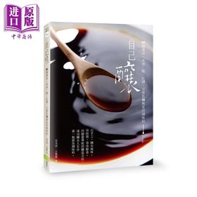 【中商原版】自己酿 DIY酿酱油 米酒 醋 红糟 豆腐乳20种家用调味料 二版 港台原版 徐茂挥 古丽丽 幸福