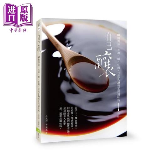 【中商原版】自己酿 DIY酿酱油 米酒 醋 红糟 豆腐乳20种家用调味料 二版 港台原版 徐茂挥 古丽丽 幸福 商品图0