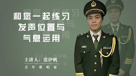 发声位置与气息运用