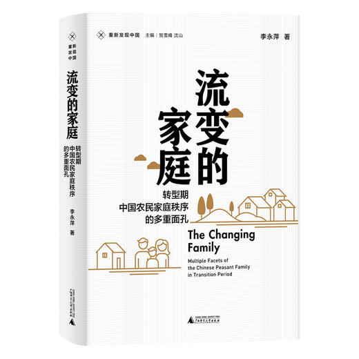 流变的家庭：转型期中国农民家庭秩序的多重面孔   李永萍/著   重新发现中国 商品图0