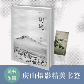 【赠书签】 一切境 庆山 著 中国文学散杂文随笔集 安妮宝贝2021全新散文集 心的千问 彼岸花 二三事