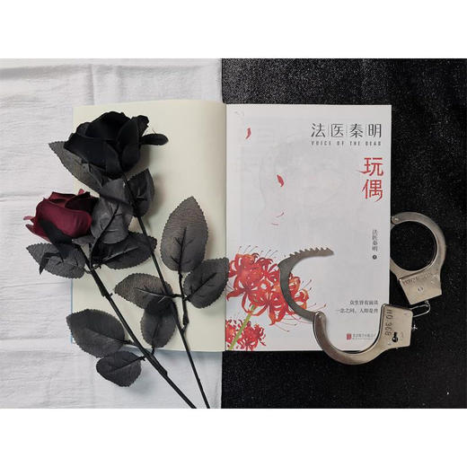 法医秦明.玩偶 法医秦明系列众生卷第三季 推理悬疑惊悚恐怖小说 商品图2