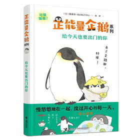 正能量企鹅系列 给今天也要出门的你