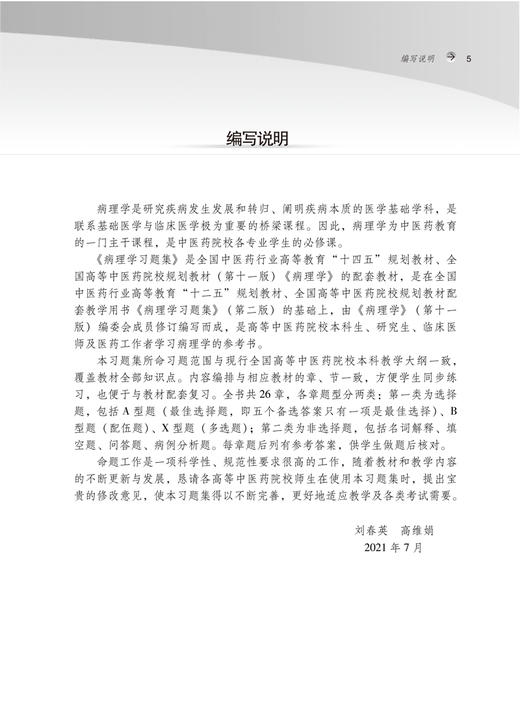 病理学习题集 全国中医药行业高等教育十四五规划教材配套书 刘春英 高维娟 供中医学护理学等专业用 第十一版 9787513271714 商品图2