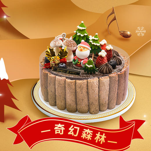 【奇幻森林 】圣诞节主题蛋糕——纯乳脂与牛奶奶油混合，口味升级，细腻香甜 商品图1