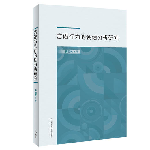 言语行为的会话分析研究 商品图0