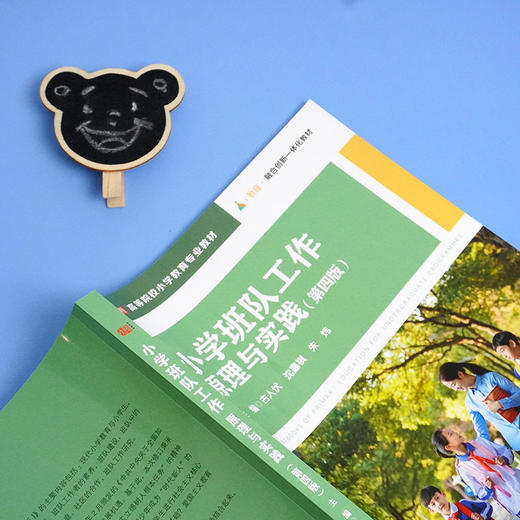 小学班队工作 原理与实践 第四版 i教育 融合创新一体化教材 高等院校小学教育专业教材 附拓展资源 商品图2