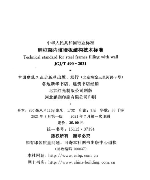 钢框架内填墙板结构技术标准 JGJ/T 490-2021 商品图3