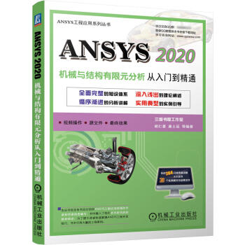 ANSYS 2020机械与结构有限元分析从入门到精通 商品图0