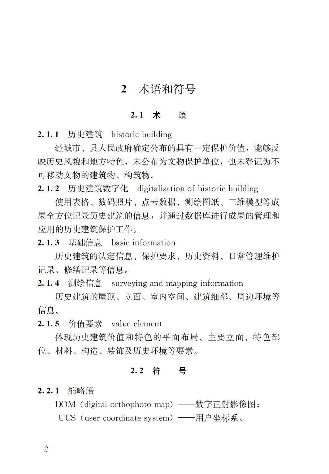 36909 JGJ/T 489-2021 历史建筑数字化技术标准_04.jpg