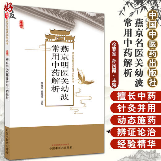 燕京明医关幼波常用中药解析 燕京医学流派传承系列丛书 临床用药注意事项 徐春军 孙凤霞 9787513271547 中国中医药出版社 商品图0