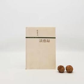 《谈艺录》，钱锺书著