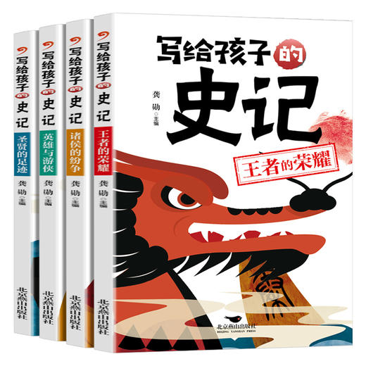 写给孩子的史记注音版 小学生版正版书籍 儿童故事书大全6岁以上适合一二年级课外阅读带拼音老师推荐课外书必读幼儿版幼儿园书目 商品图0