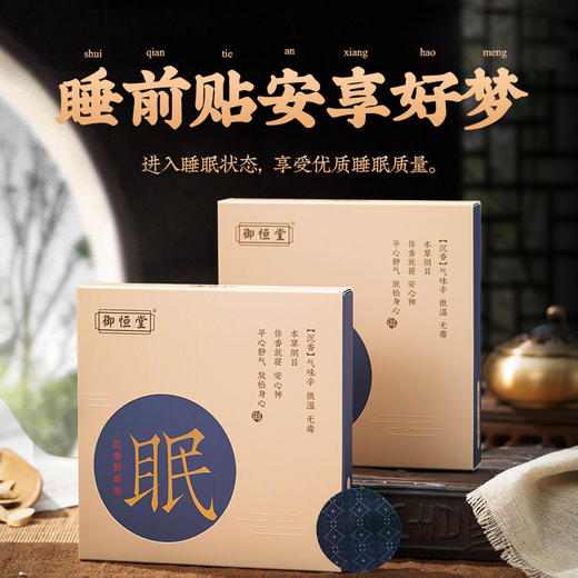 【买5送5】沉香舒眠贴，安睡整晚，精神好，气色好，12贴/盒 商品图0