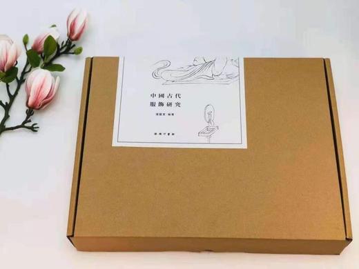 《中国古代服饰研究》，（特制护封纪念版 商品图1