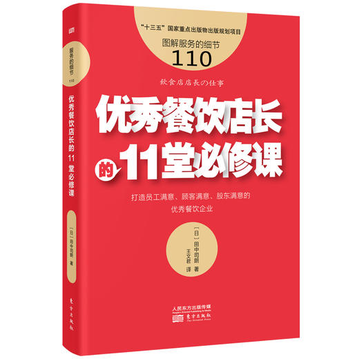【新书】日本作者讲授：餐饮店长的11堂必修课（服务的细节110） 商品图2