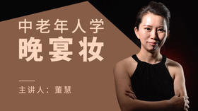 中老年人学晚宴妆