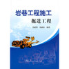 岩巷工程施工--掘进工程/孙延宗 商品缩略图0