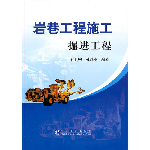 岩巷工程施工--掘进工程/孙延宗 商品图0