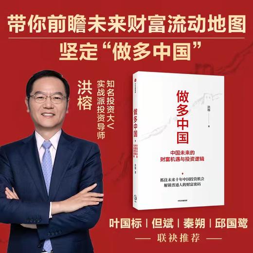 做多中国 中国未来的财富机遇与投资逻辑 洪榕著 叶国标 但斌 秦朔 邱国鹭领衔推荐 解锁普通人的财富密码 中信出版 商品图0