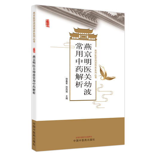 燕京明医关幼波常用中药解析 燕京医学流派传承系列丛书 临床用药注意事项 徐春军 孙凤霞 9787513271547 中国中医药出版社 商品图1