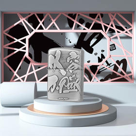 美国Zippo 新国潮打火机[福利品]
