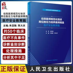 住院医师规范化培训岗位胜任力培养案例精选 医疗安全教育篇 朱坚胜 陈大庆 住培岗位胜任力培养系列丛书 人民卫生版9787117315135