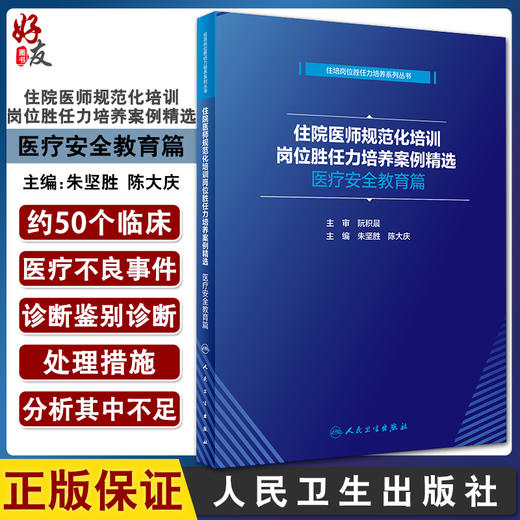 住院医师规范化培训岗位胜任力培养案例精选 医疗安全教育篇 朱坚胜 陈大庆 住培岗位胜任力培养系列丛书 人民卫生版9787117315135 商品图0