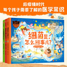 【5-12岁】做自己的健康小卫士(套装3册)童类人著绘 复旦大学附属华山医院张文宏教授推荐知识科普中信出版
